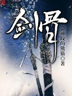 《剑骨》