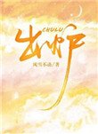出爐