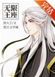 《無限王座》