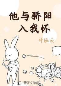 《他與驕陽入我懷》