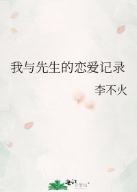 我与先生的恋爱记录