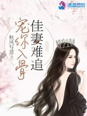 《宠你入骨:佳妻难追》
