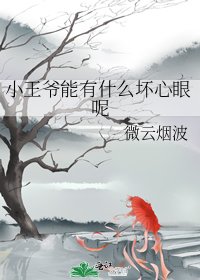 (BG/历史同人)小王爷能有什么贵心眼呢