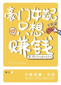 豪門女配只想賺錢[穿書]