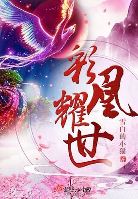 《彩凰耀世》