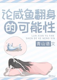 论咸鱼翻身的可能性