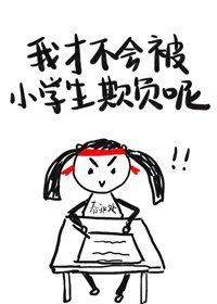 《我才不會被小學生欺負呢》