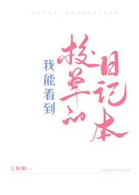 《我能看到校草的日记本》