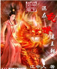 《混在乱世建王朝》