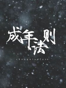 《成年法则》