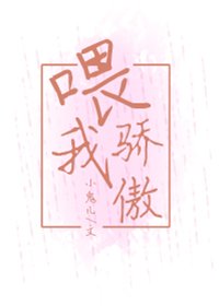《喂我骄傲》