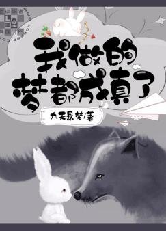 《我做的夢都成真了》