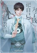 《邪祟家的小天師》