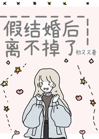 《假结婚后离不掉了》