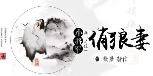 小将军是位俏狼妻