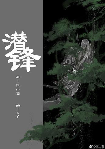 《潜锋》