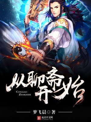 《從聊齋開始》