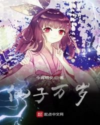 《仙子万岁》