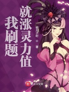 《我刷題就漲靈力值》