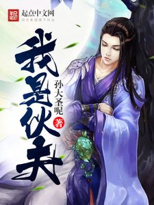 《我是伙伕》