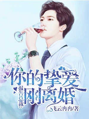 《報告總裁:你的摯愛剛離婚》