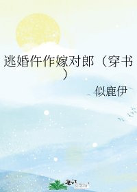 逃婚仵作嫁对郎(穿书)