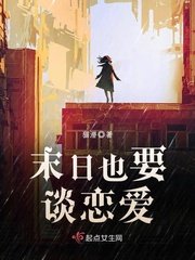 《末世也要谈恋爱》