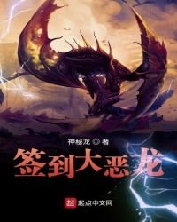 《簽到大惡龍》