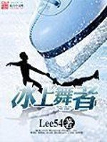 《冰上舞者》
