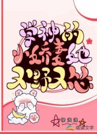 《学神的小娇妻她又野又怂》