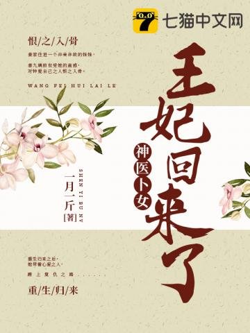 神医卜女:王妃回来了
