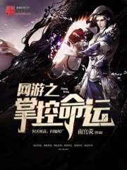 《網遊之掌控命運》