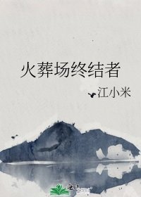 《火葬場終結者》