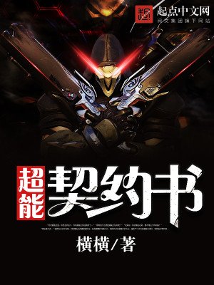 《超能契約書》