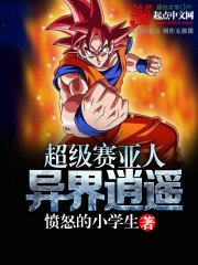 《超級賽亞人異界逍遙》
