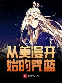 《從美漫開始的咒藍》