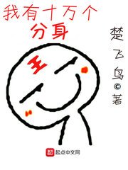 《我有十萬個分身》