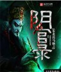 《東北出馬仙之陰官錄》