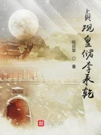 《貞觀皇儲李承乾》