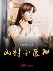 《山村小医神》
