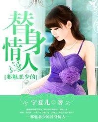 《邪魅恶少的替身情人》