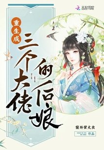 重生成三個大佬的後孃