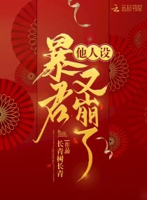 《暴君他人设又崩了》