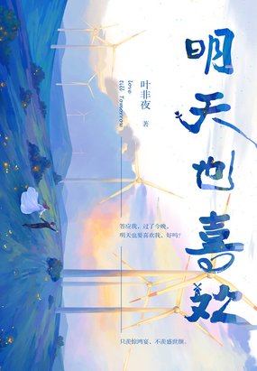 《明天也喜歡》