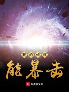 《我的修炼能暴击》
