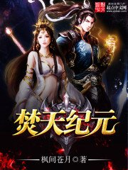 《焚天纪元》