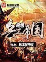 《超级兵工帝国》