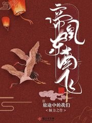《帝凰東南飛》