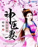《權臣家有神醫妻》
