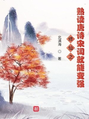 《修仙之熟讀唐詩宋詞就能變強》